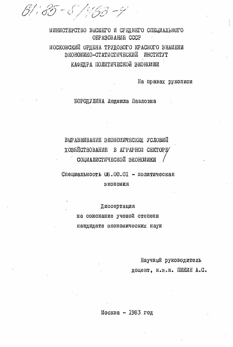 Выравнивание экономических условий хозяйствования в аграрном секторе социалистической экономики
