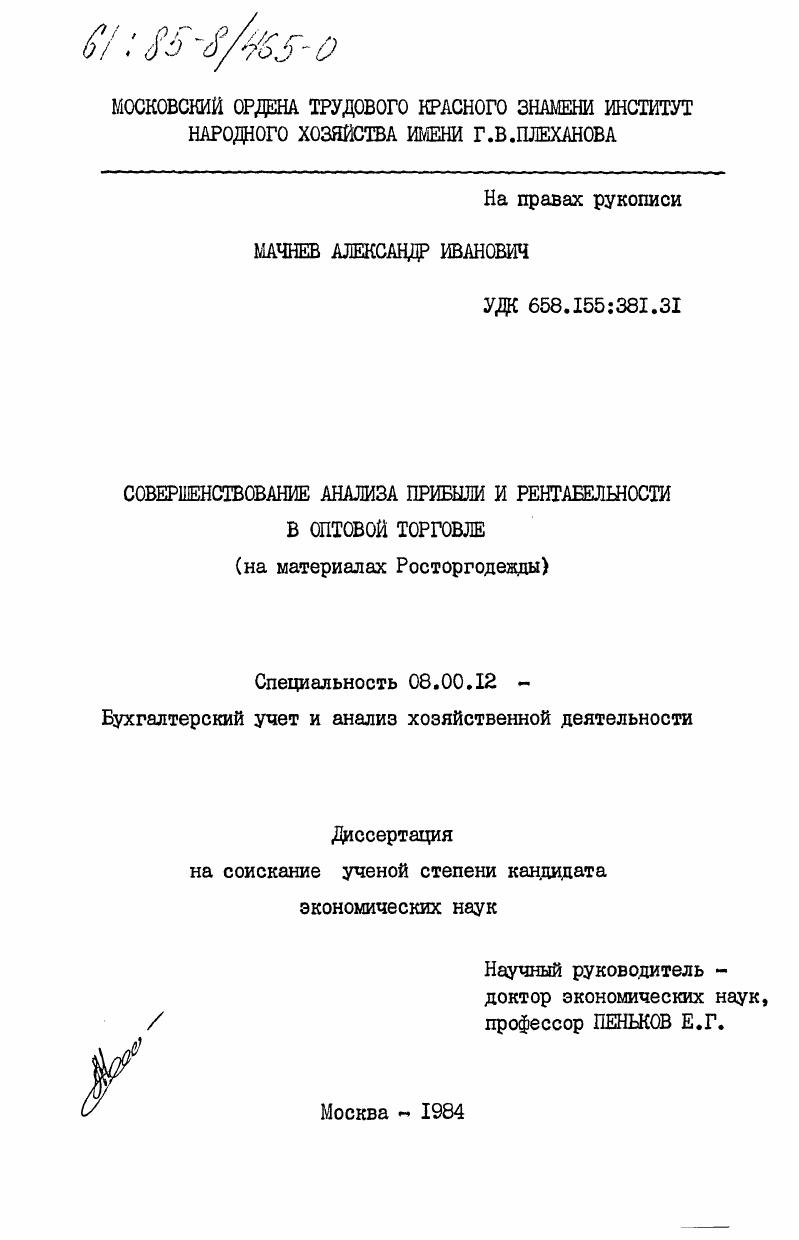Совершенствование анализа прибыли и рентабельности в оптовой торговле (на материалах Росторгодежды)
