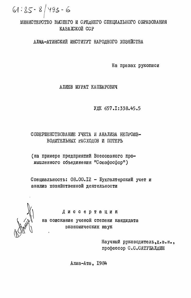 Совершенствование учета и анализа непроизводительных расходов и потерь (на примере предприятий Всесоюзного промышленного объединения "Союзфосфор")