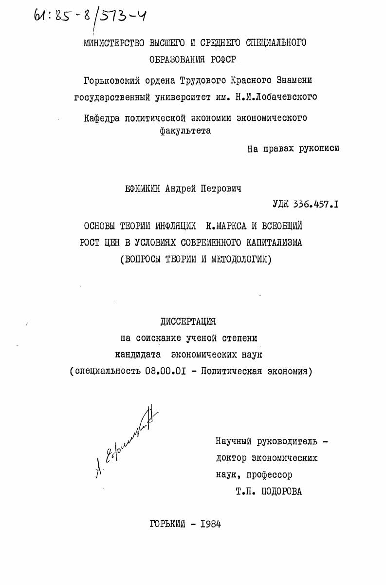 скачать диссертацию Основы теории инфляции К. Маркса и всеобщий рост цен в условиях современного капитализма (вопросы теории и методологии) Основы теории инфляции К. Маркса и всеобщий рост цен в условиях современного капитализма (вопросы теории и методологии)