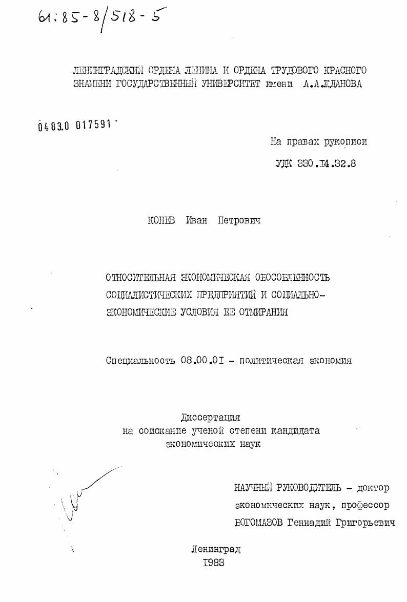 Относительная экономическая обособленность социалистических предприятий и социально-экономические условия её отмирания