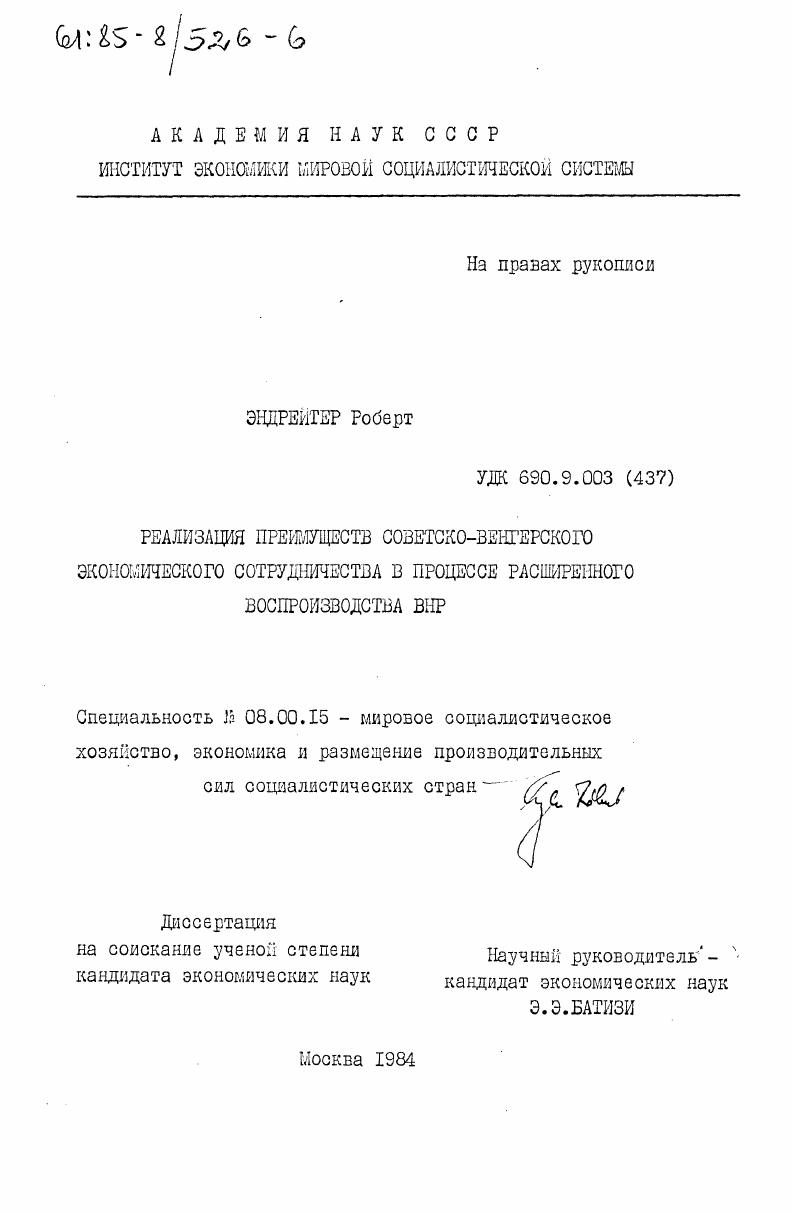 Реализация преимуществ советско-венгерского экономического сотрудничества в процессе расширенного воспроизводства ВНР