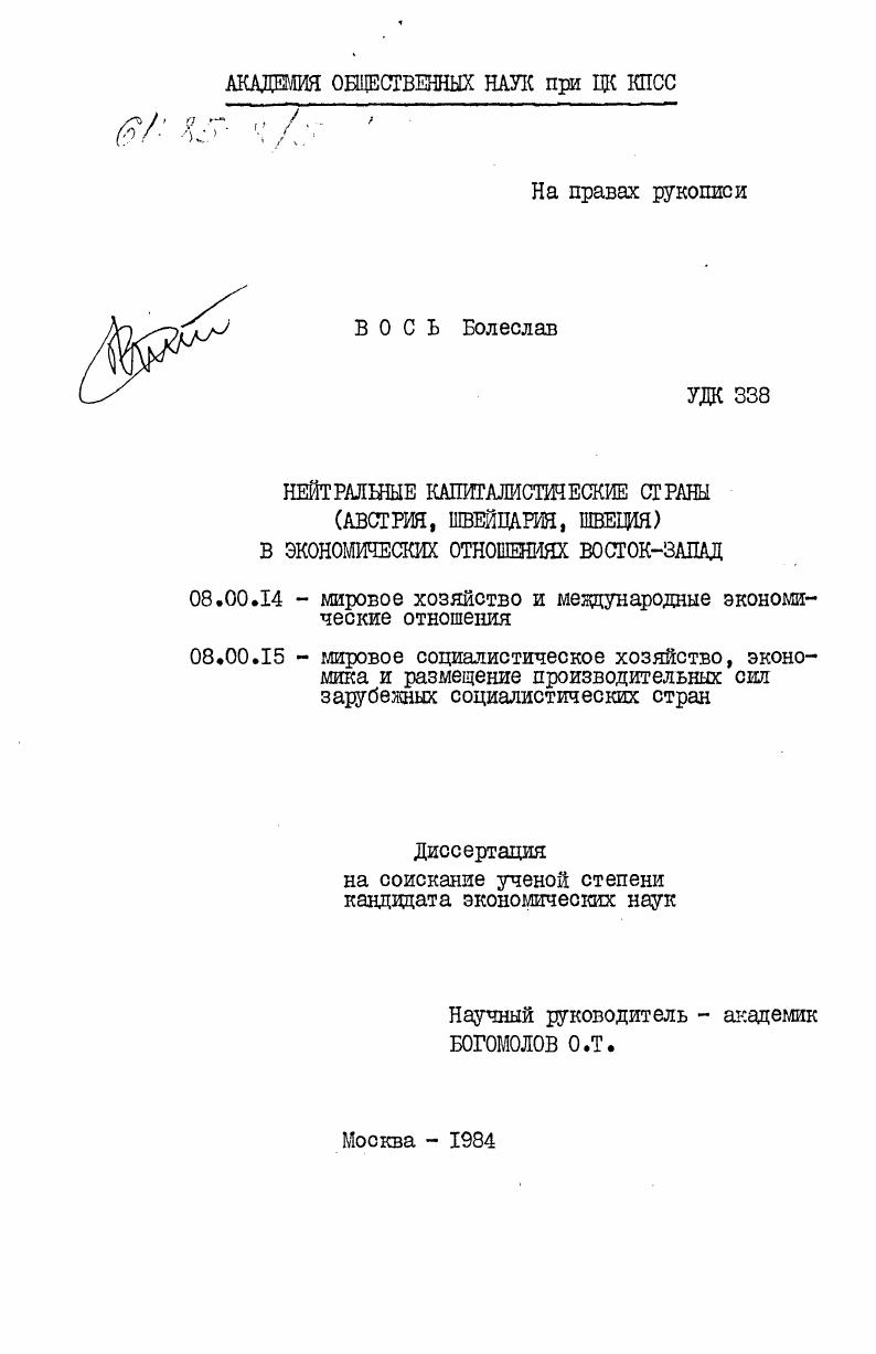 скачать диссертацию Нейтральные капиталистические страны (Австрия, Швейцария, Швеция) в экономических отношениях Восток-Запад Нейтральные капиталистические страны (Австрия, Швейцария, Швеция) в экономических отношениях Восток-Запад