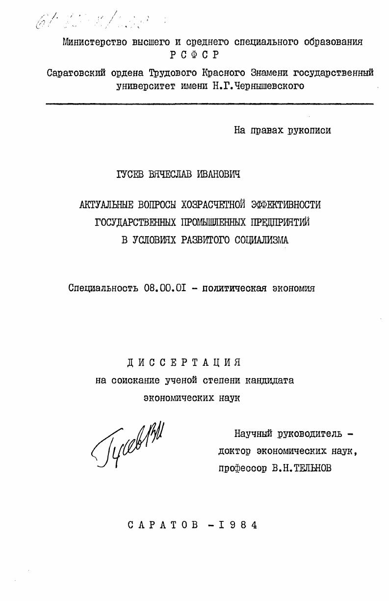 Актуальные вопросы хозрасчетной эффективности государственных промышленных предприятий в условиях развитого социализма