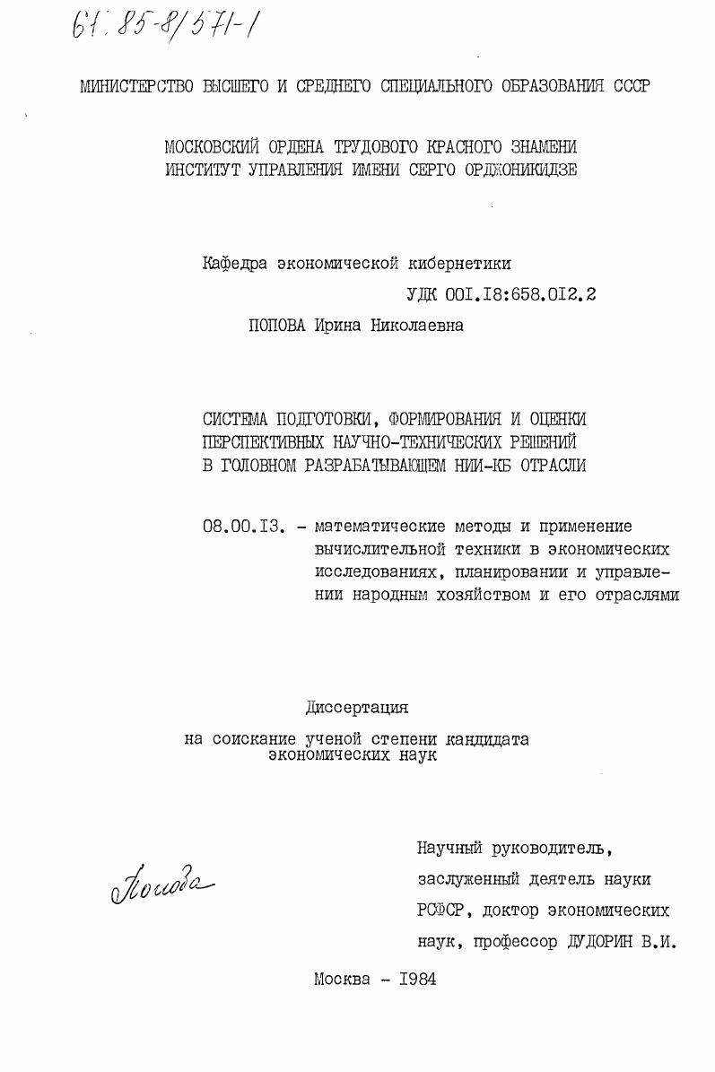 Система подготовки, формирования и оценки перспективных научно-технических решений в головном разрабатывающем НИИ-КБ отрасли