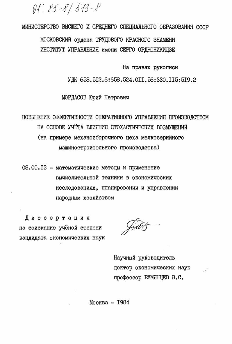 скачать диссертацию Повышение эффективности оперативного управления производством на основе учета влияния стохастических возмущений (на примере механосборочного цеха мелкосерийного машиностроительного производства) Повышение эффективности оперативного управления производством на основе учета влияния стохастических возмущений (на примере механосборочного цеха мелкосерийного машиностроительного производства)