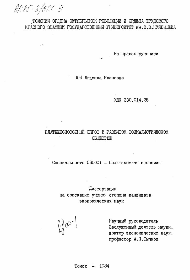 скачать диссертацию Платежеспособный спрос в развитом социалистическом обществе Платежеспособный спрос в развитом социалистическом обществе
