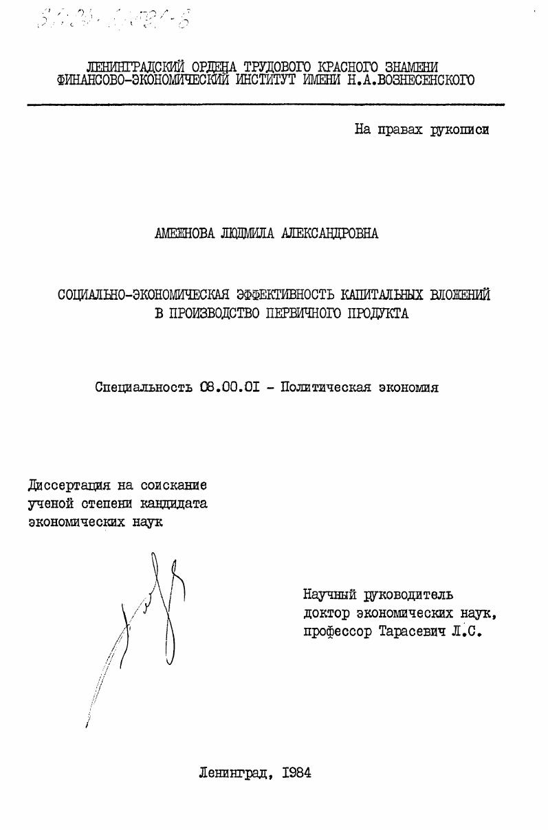 Социально-экономическая эффективность капитальных вложений в производство первичного продукта