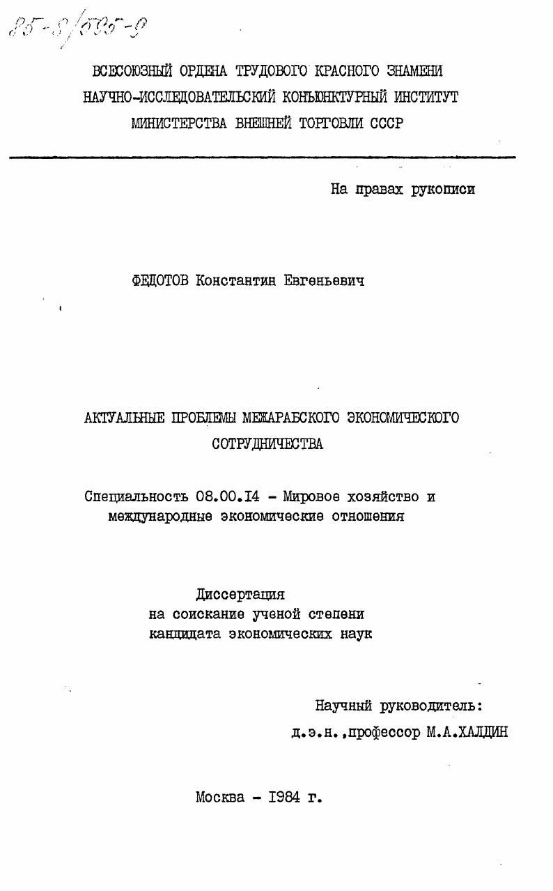 скачать диссертацию Актуальные проблемы межарабского экономического сотрудничества Актуальные проблемы межарабского экономического сотрудничества