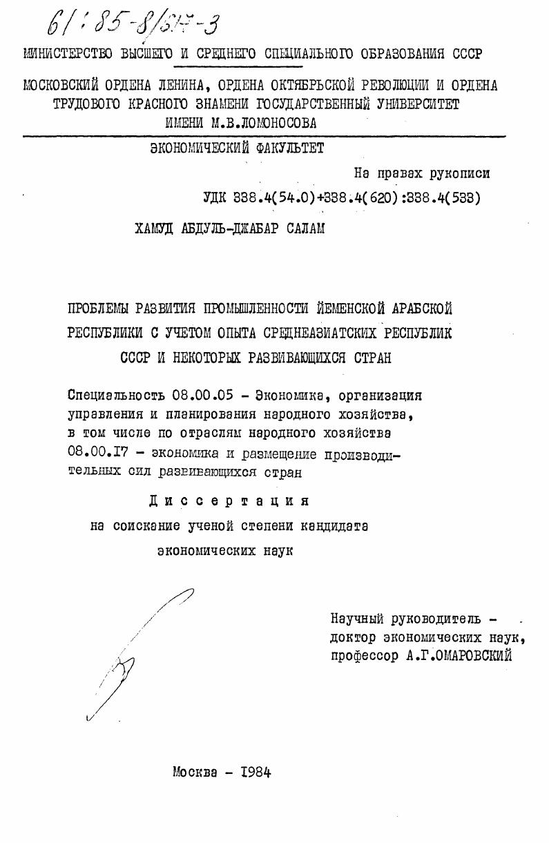 Проблема развития промышленности Йеменской Арабской Республики с учетом опыта среднеазиатских республик СССР и некоторых развивающихся стран