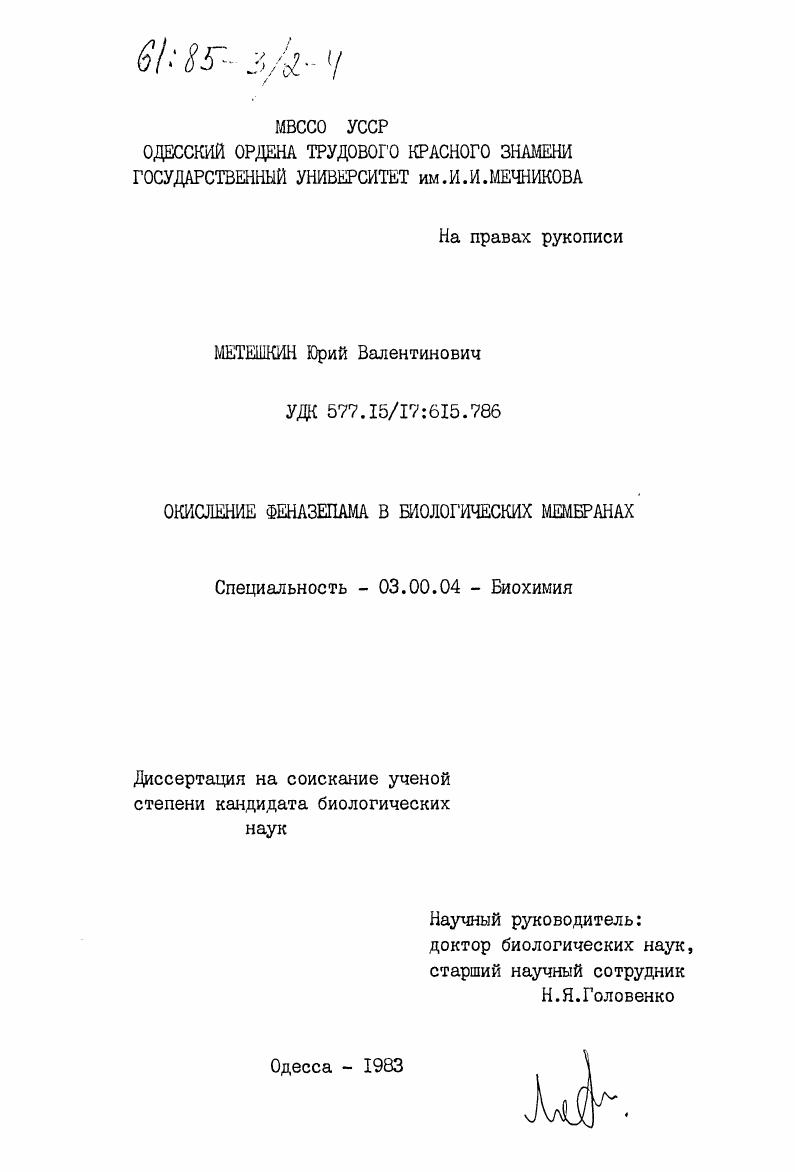 скачать диссертацию Окисление феназепама в биологических мембранах Окисление феназепама в биологических мембранах