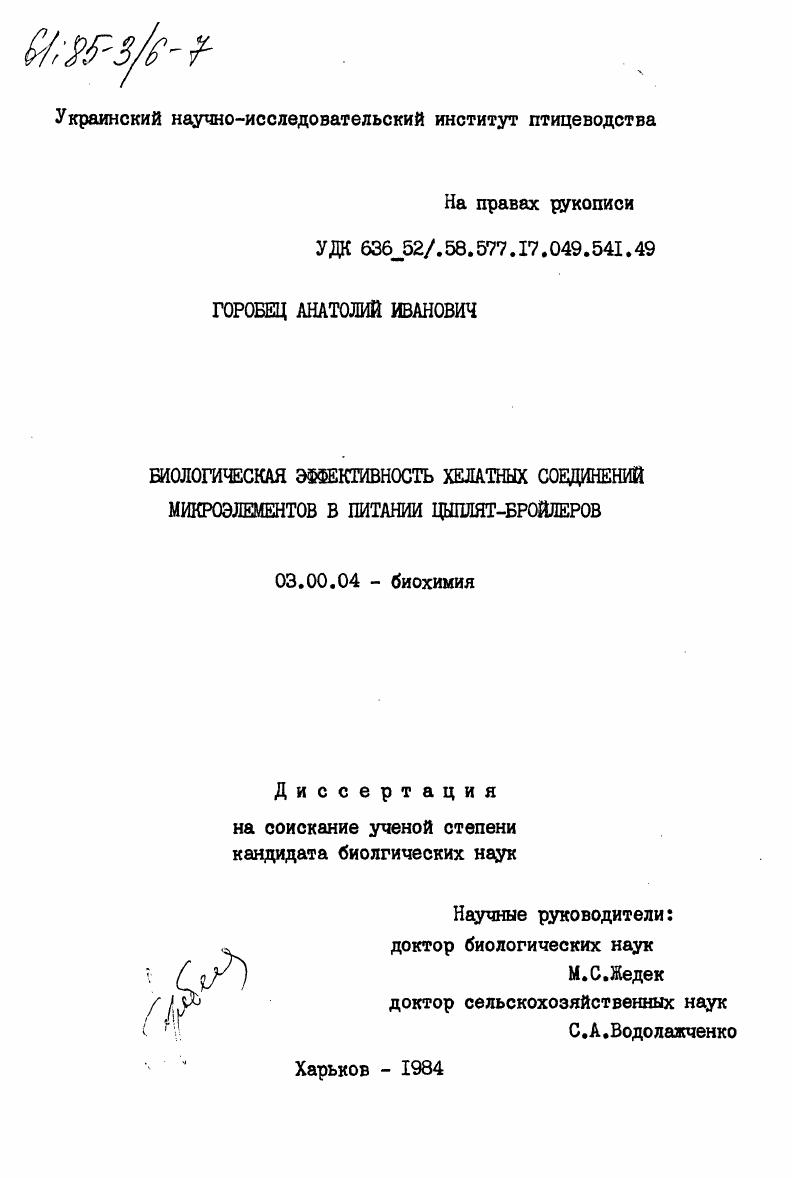 Биологическая эффективность хелатных соединений микроэлементов в питании цыплят-бройлеров