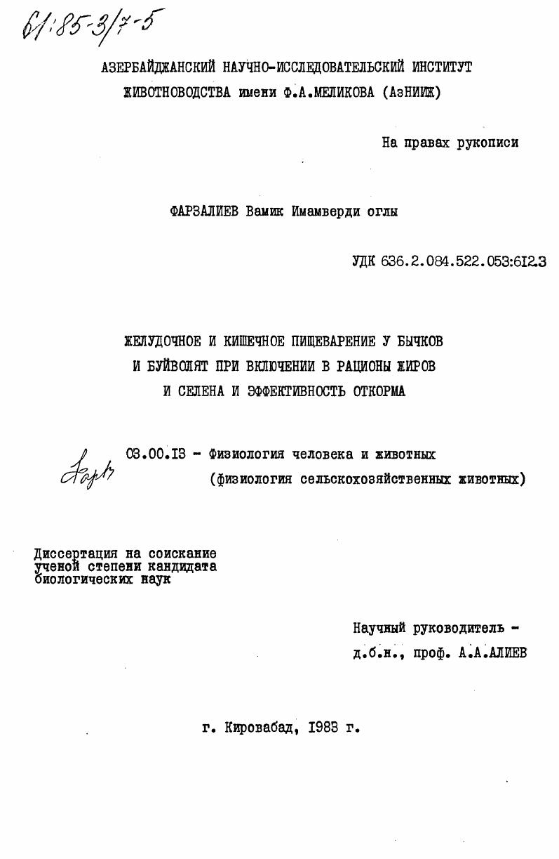 Желудочное и кишечное пищеварение у бычков и буйволят при включении в рационы жиров и селена и эффективность откорма