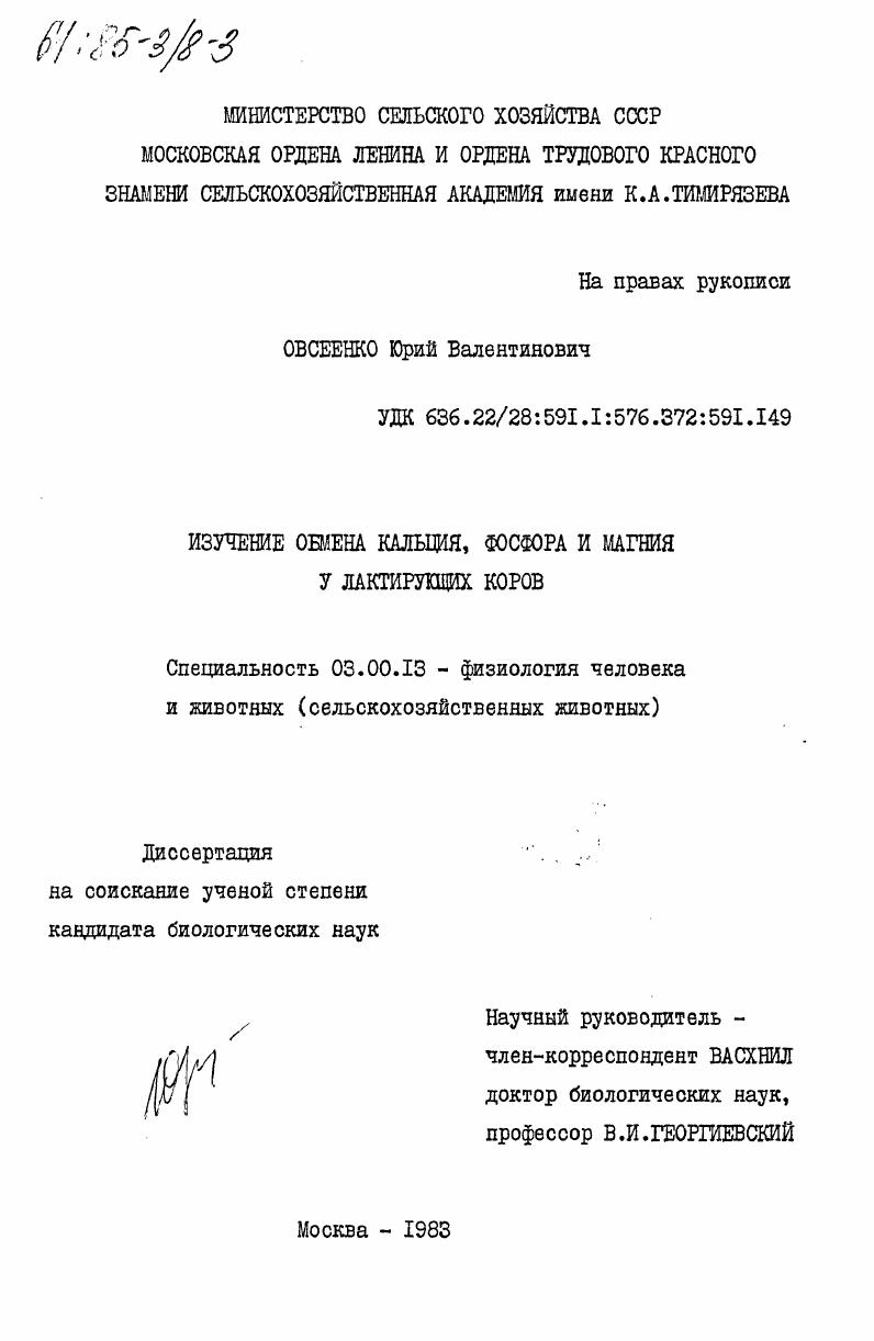 Изучение обмена кальция, фосфора и магния у лактирующих коров