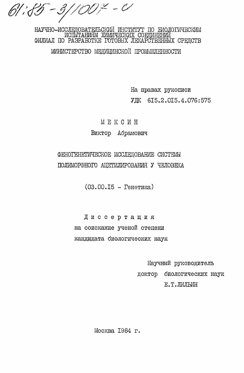 Феногенетическое исследование системы полиморфного ацетилирования у человека