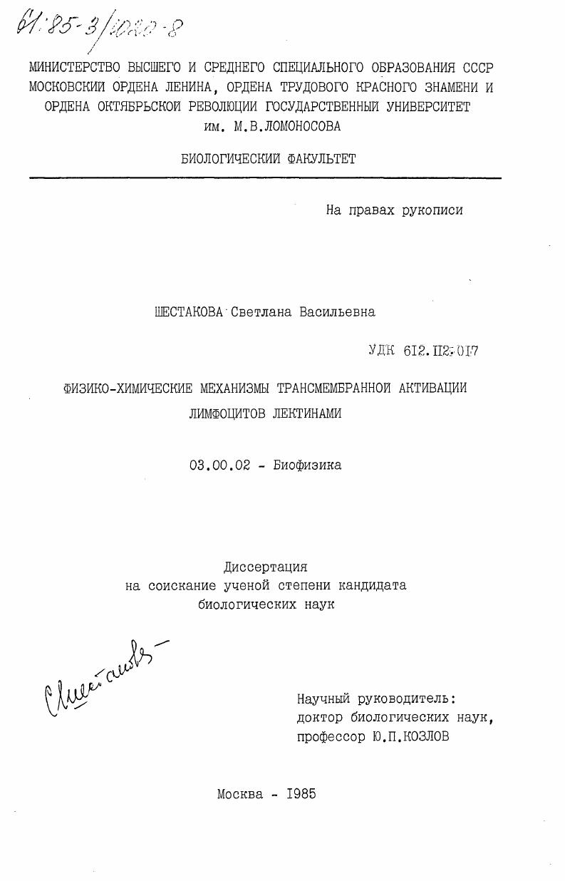 Физико-химические механизмы трансмембранной активации лимфоцитов лектинами