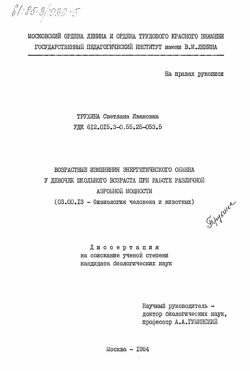 скачать диссертацию Возрастные изменения энергетического обмена у девочек школьного возраста при работе различной аэробной мощности Возрастные изменения энергетического обмена у девочек школьного возраста при работе различной аэробной мощности