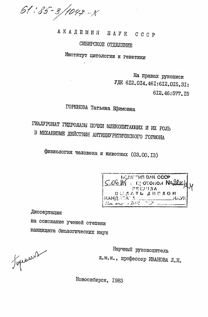 скачать диссертацию Гиалуронат гидролиза почки млекопитающих и их роль в механизме действия антидиуретического гормона Гиалуронат гидролиза почки млекопитающих и их роль в механизме действия антидиуретического гормона