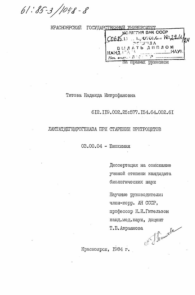 скачать диссертацию Лактатдегидрогеназа при старении эритроцитов Лактатдегидрогеназа при старении эритроцитов