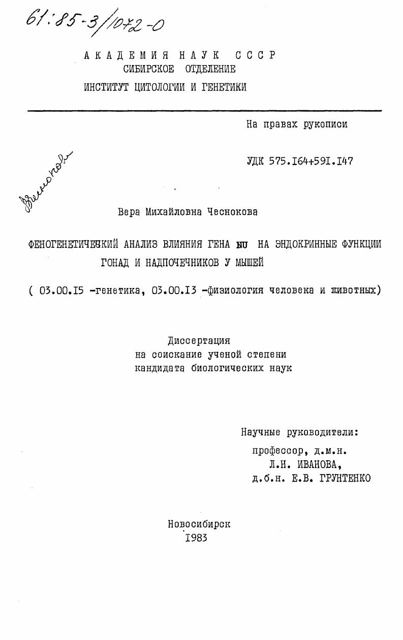 Феногенетический анализ влияния гена NU на эндокринные функции гонад и надпочечников у мышей