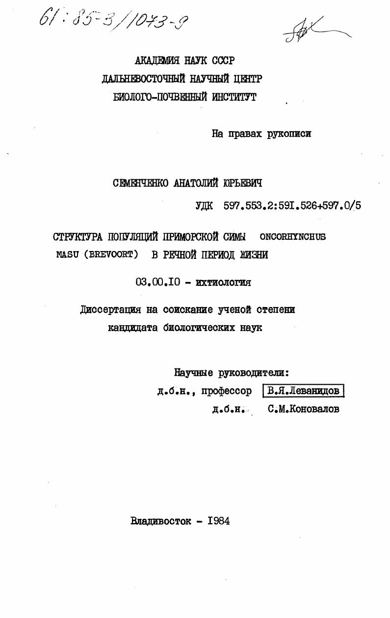 Структура популяций приморской симы Oncorhynchus masu (Brevoort) в речной период жизни