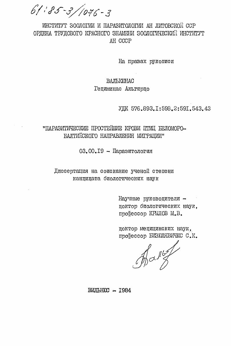 скачать диссертацию Паразитические простейшие крови птиц Беломоро-Балтийского направления миграции Паразитические простейшие крови птиц Беломоро-Балтийского направления миграции