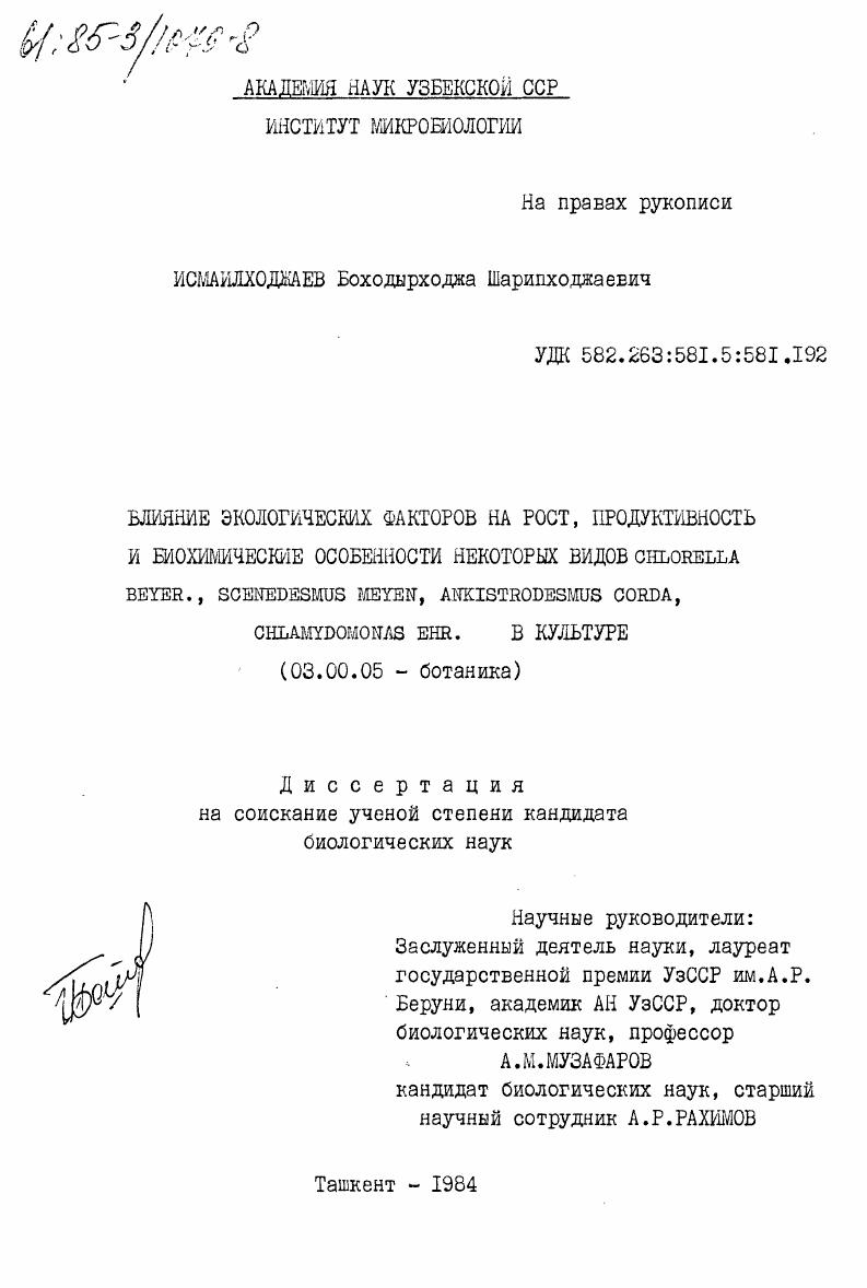 скачать диссертацию Влияние экологических факторов на рост, продуктивность и биохимические особенности некоторых видов Chlorella Beyer., Scenedesmus Meyen, Ankistrodesmus corda, Chlamydomonas Ehr. в культуре Влияние экологических факторов на рост, продуктивность и биохимические особенности некоторых видов Chlorella Beyer., Scenedesmus Meyen, Ankistrodesmus corda, Chlamydomonas Ehr. в культуре