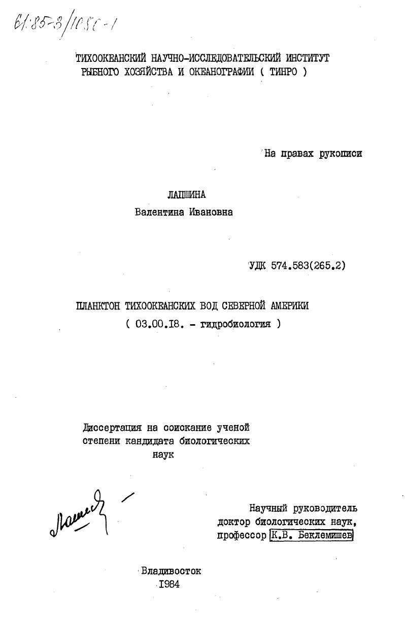 Планктон тихоокеанских вод Северной Америки