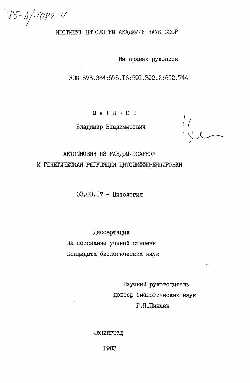 скачать диссертацию Актомиозин из равдомиосарком и генетическая регуляция цитодифференцировки Актомиозин из равдомиосарком и генетическая регуляция цитодифференцировки