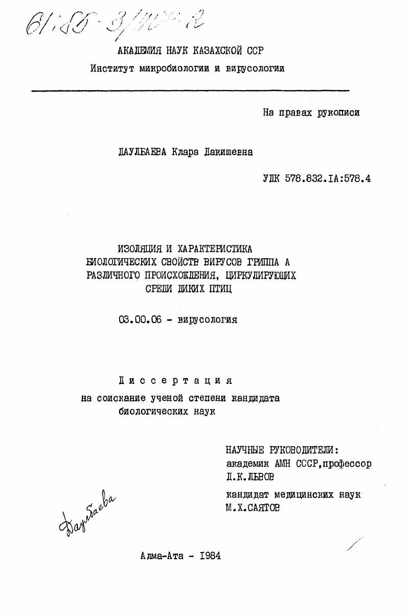 Изоляция и характеристика биологических свойств вирусов гриппа А различного происхождения, циркулирующих среди диких птиц