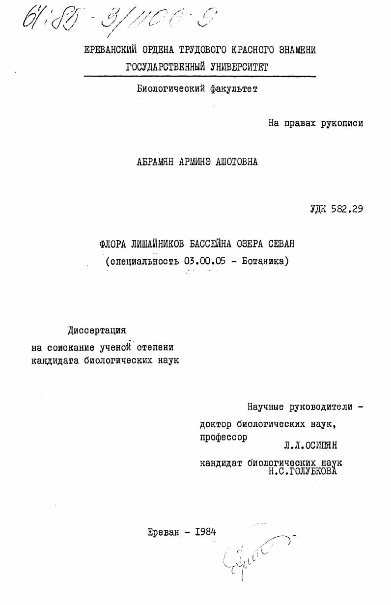 скачать диссертацию Флора лишайников бассейна озера Севан Флора лишайников бассейна озера Севан