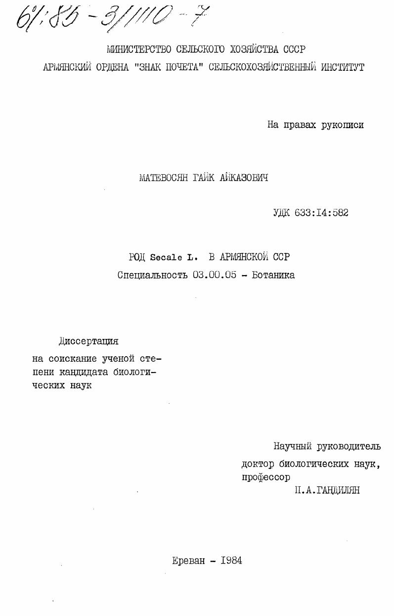 Род Secale L. в Армянской ССР