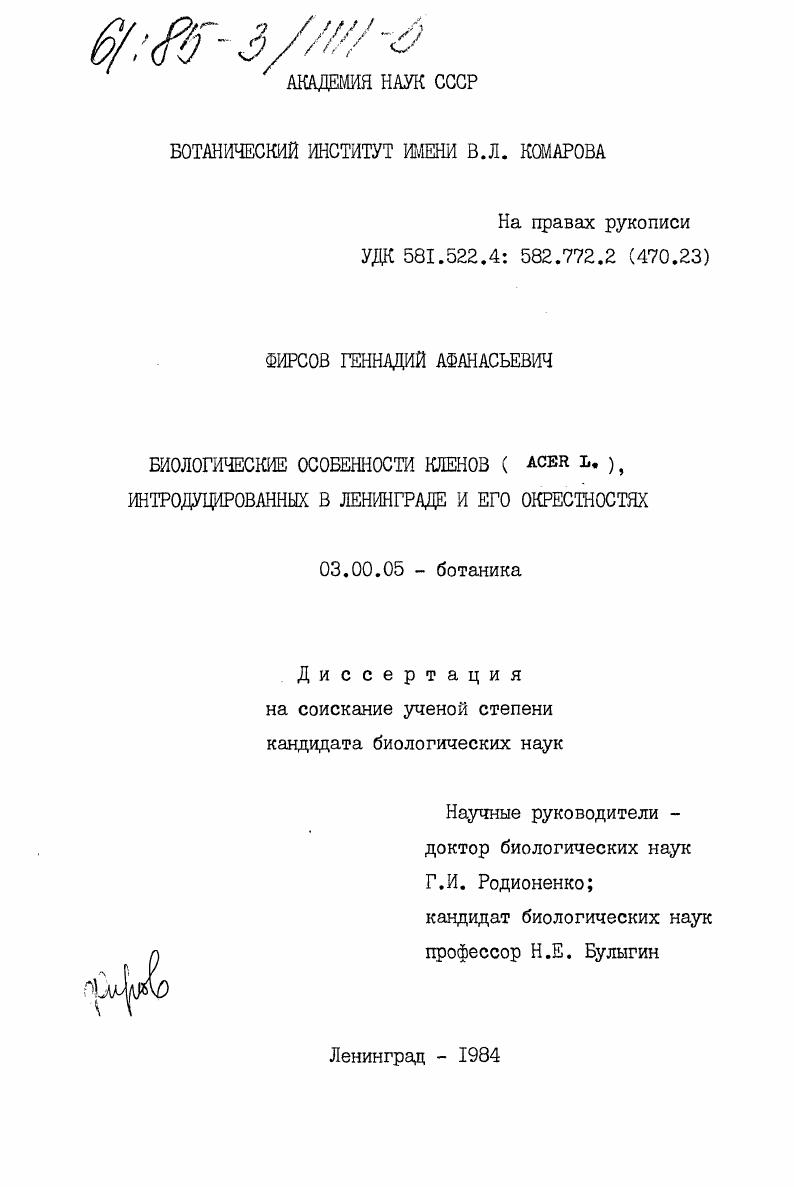 скачать диссертацию Биологические особенности кленов (Acer L.) интродуцированных в Ленинграде и его окрестностях Биологические особенности кленов (Acer L.) интродуцированных в Ленинграде и его окрестностях
