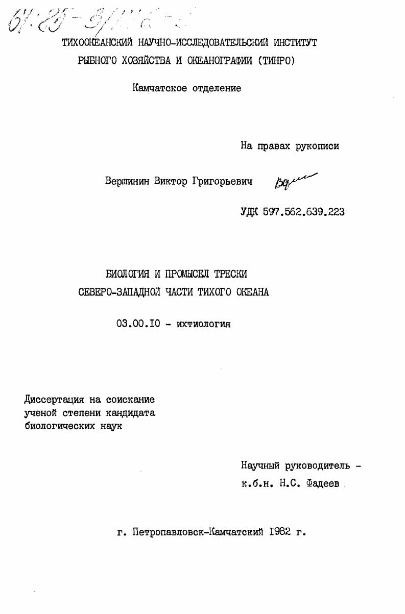скачать диссертацию Биология и промысел трески северо-западной части Тихого океана Биология и промысел трески северо-западной части Тихого океана