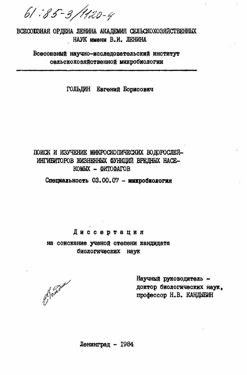 Поиск и изучение микроскопических водорослей-ингибиторов жизненных функций вредных насекомых-фитофагов