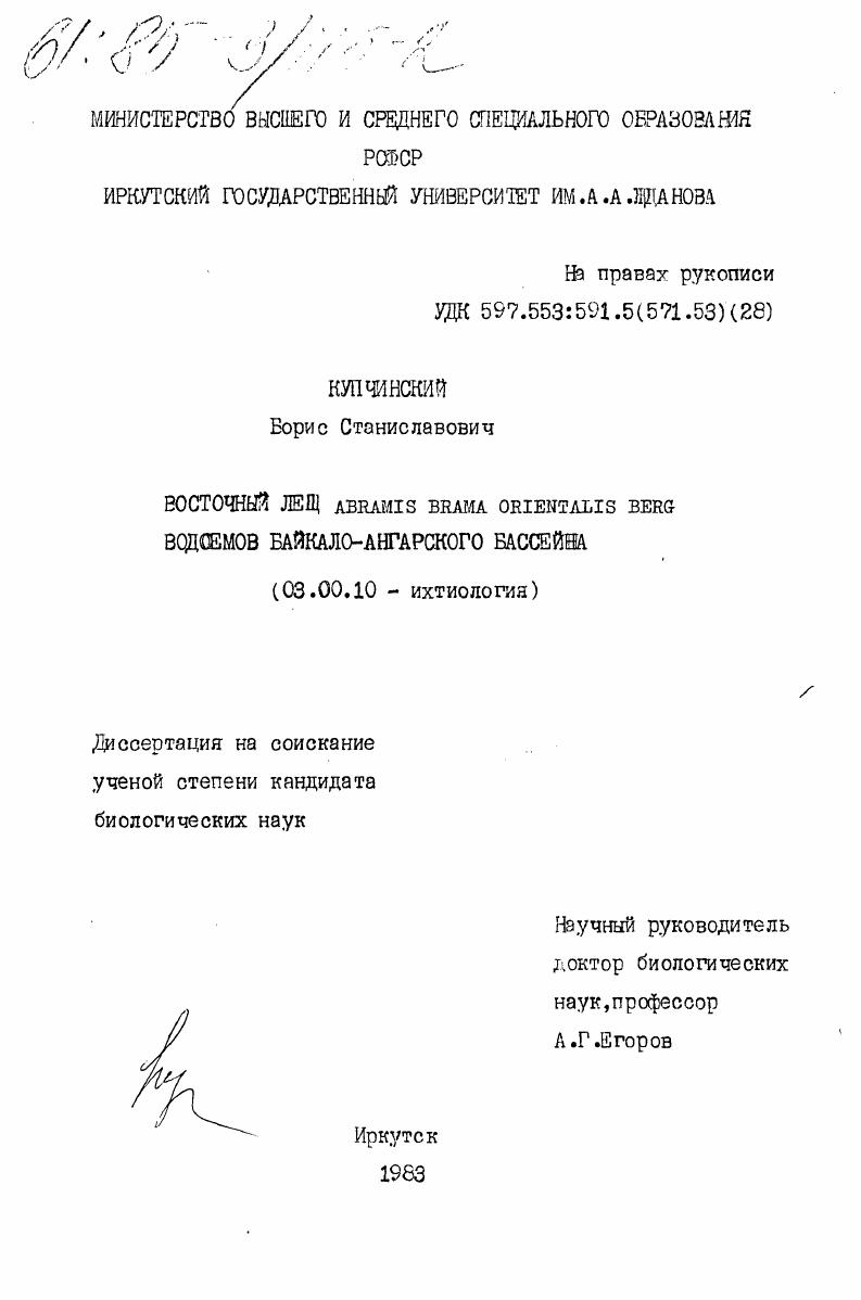 Восточный лещ Abramis brama orientalis Berg водоемов Байкало-Ангарского бассейна