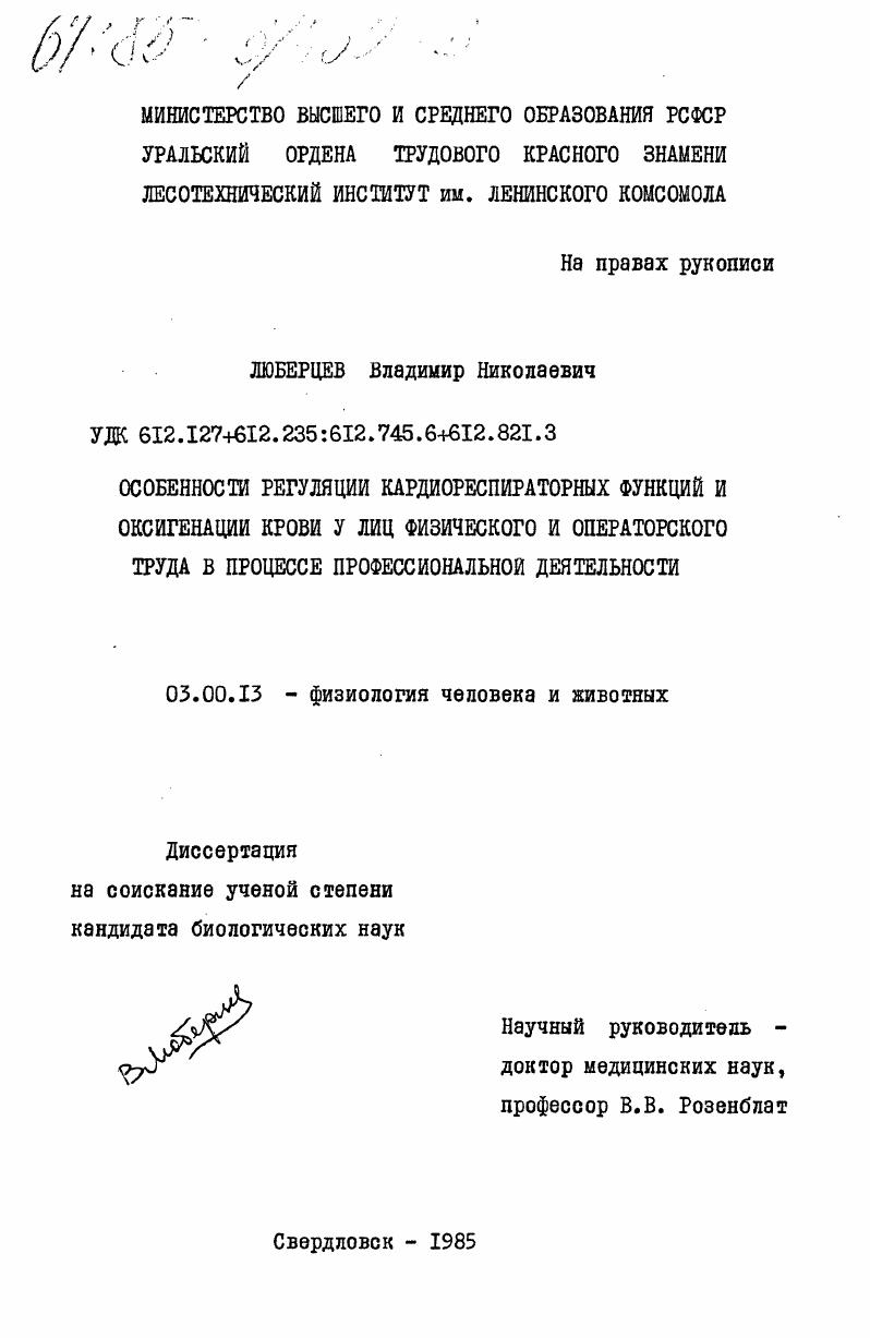 скачать диссертацию Особенности регуляции кардиореспираторных функций и оксигенации крови у лиц физического и операторского труда в процессе профессиональной деятельности Особенности регуляции кардиореспираторных функций и оксигенации крови у лиц физического и операторского труда в процессе профессиональной деятельности