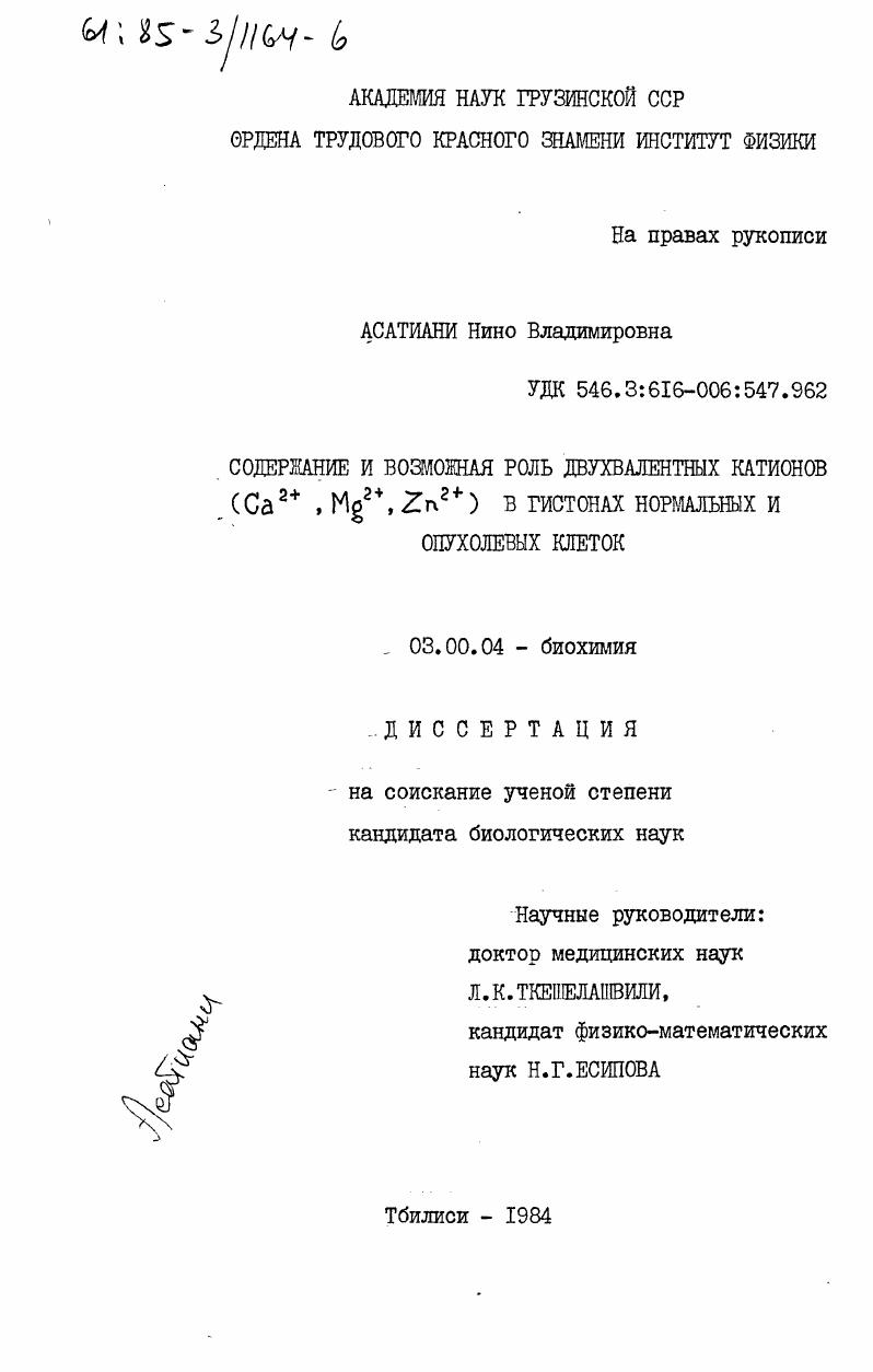 скачать диссертацию Содержание и возможная роль двухвалентных катионов (Ca2+, Mg2+, Zn2+) в гистонах нормальных и опухолевых клеток Содержание и возможная роль двухвалентных катионов (Ca2+, Mg2+, Zn2+) в гистонах нормальных и опухолевых клеток