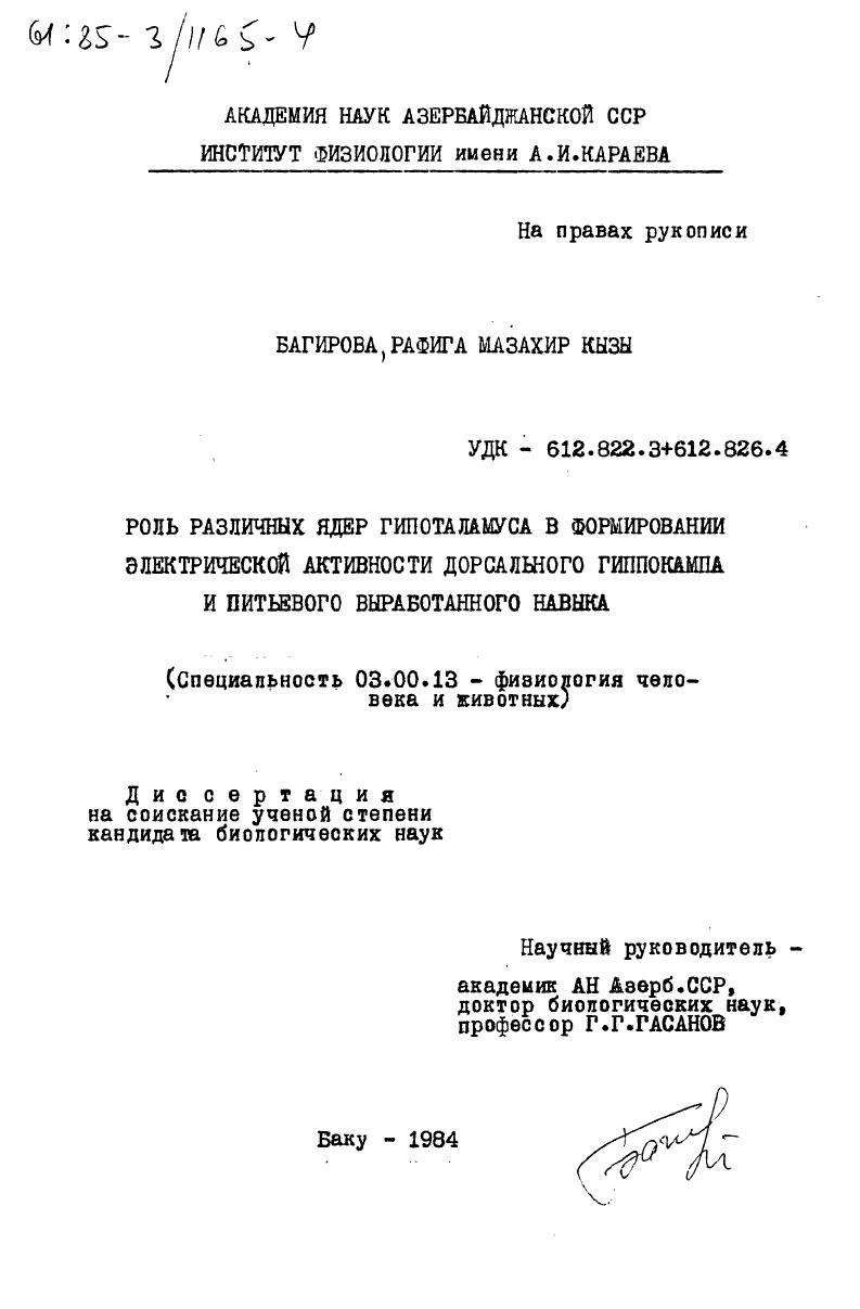 скачать диссертацию Роль различных ядер гипоталамуса в формировании электрической активности дорсального гиппокампа и питьевого выработанного навыка Роль различных ядер гипоталамуса в формировании электрической активности дорсального гиппокампа и питьевого выработанного навыка