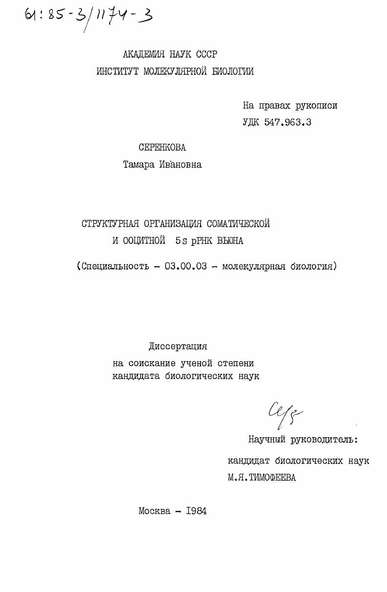 Структурная организация соматической и ооцитной 5 s pРНК вьюна