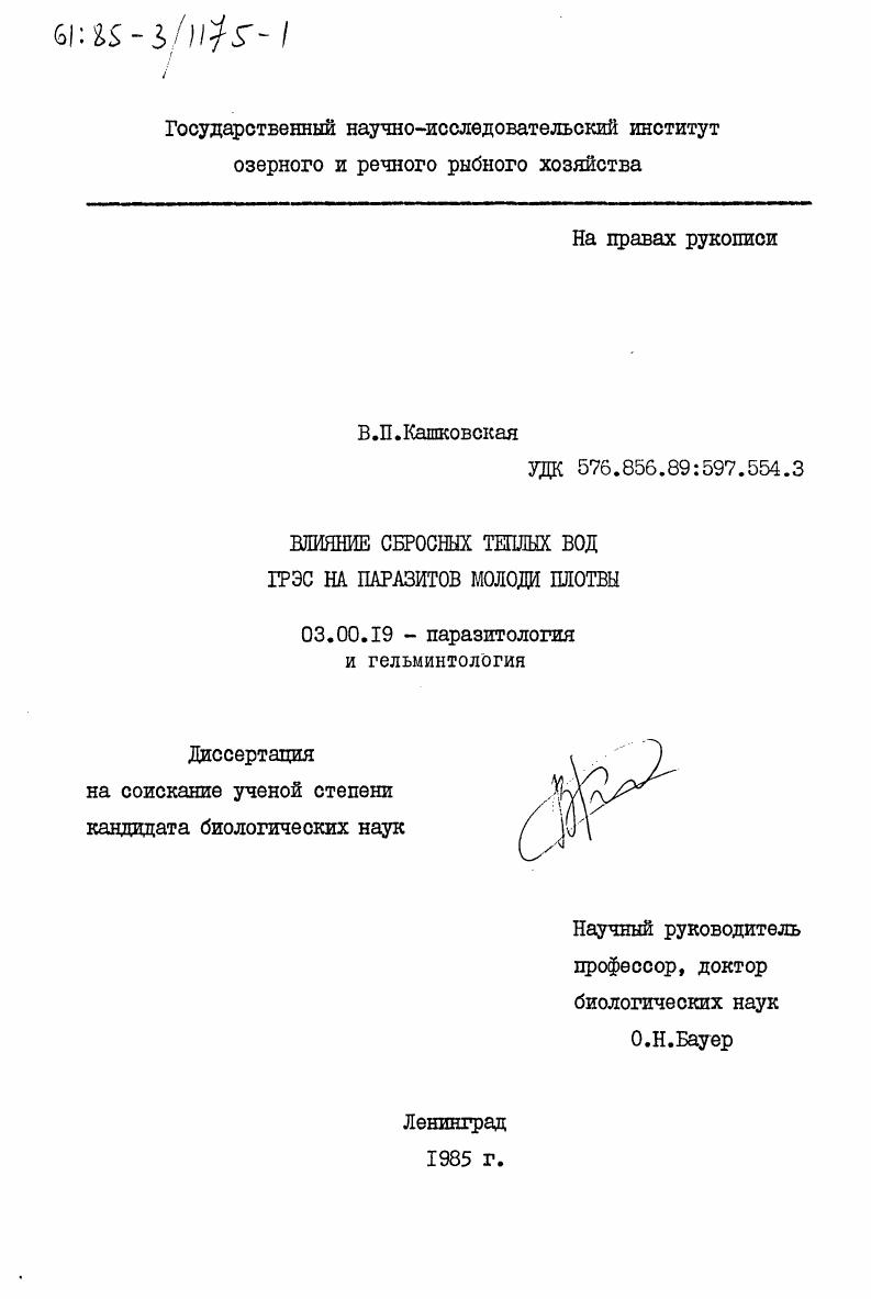 скачать диссертацию Влияние сбросных теплых вод ГРЭС на паразитов молоди плотвы Влияние сбросных теплых вод ГРЭС на паразитов молоди плотвы
