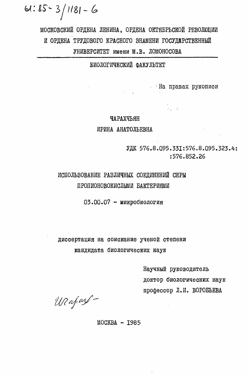скачать диссертацию Использование различных соединений серы пропионовокислыми бактериями Использование различных соединений серы пропионовокислыми бактериями
