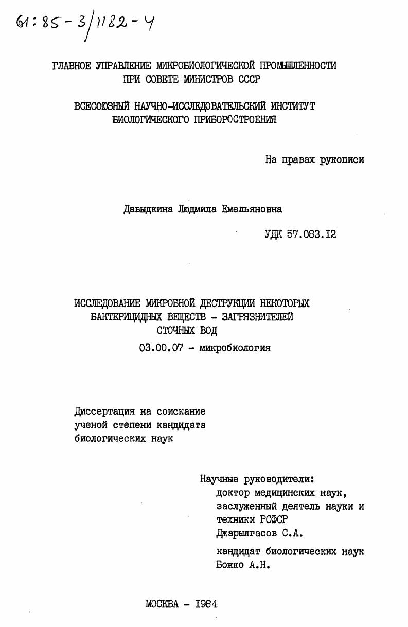 скачать диссертацию Исследование микробной деструкции некоторых бактерицидных веществ-загрязнителей сточных вод Исследование микробной деструкции некоторых бактерицидных веществ-загрязнителей сточных вод