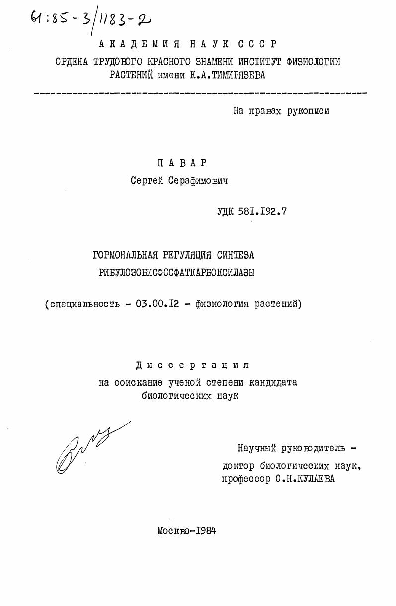 Гормональная регуляция синтеза рибулозобисфосфаткарбоксилазы