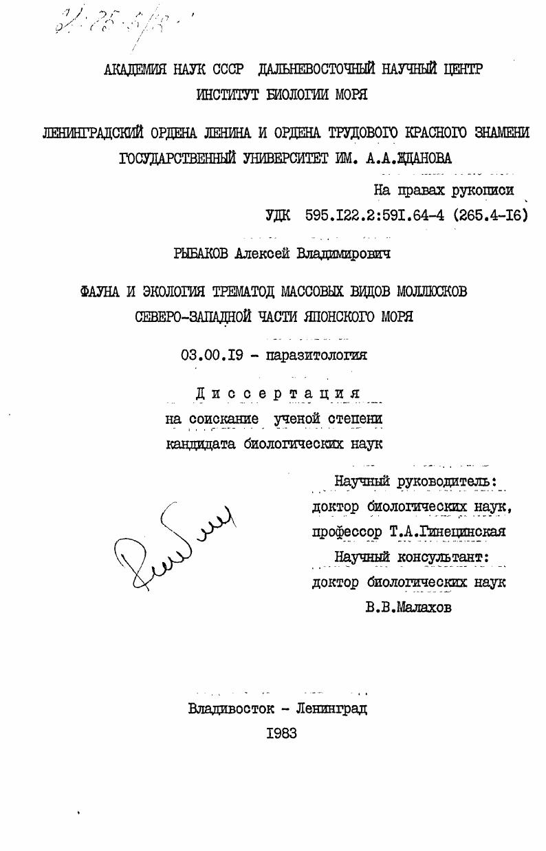 Фауна и экология трематод массовых видов моллюсков северо-западной части Японского моря