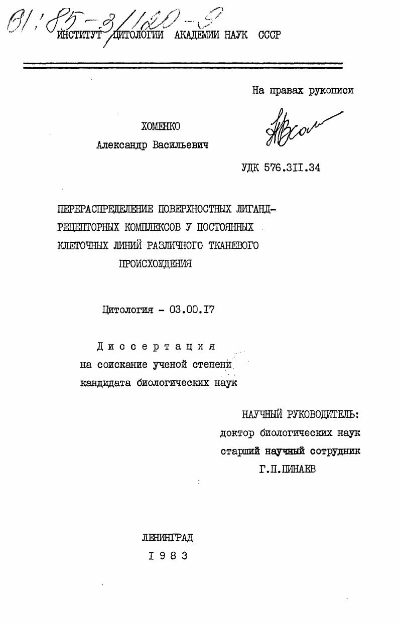 Перераспределение поверхостных лиганд-рецепторных комплексов у постоянных клеточных линий различного тканевого происхождения