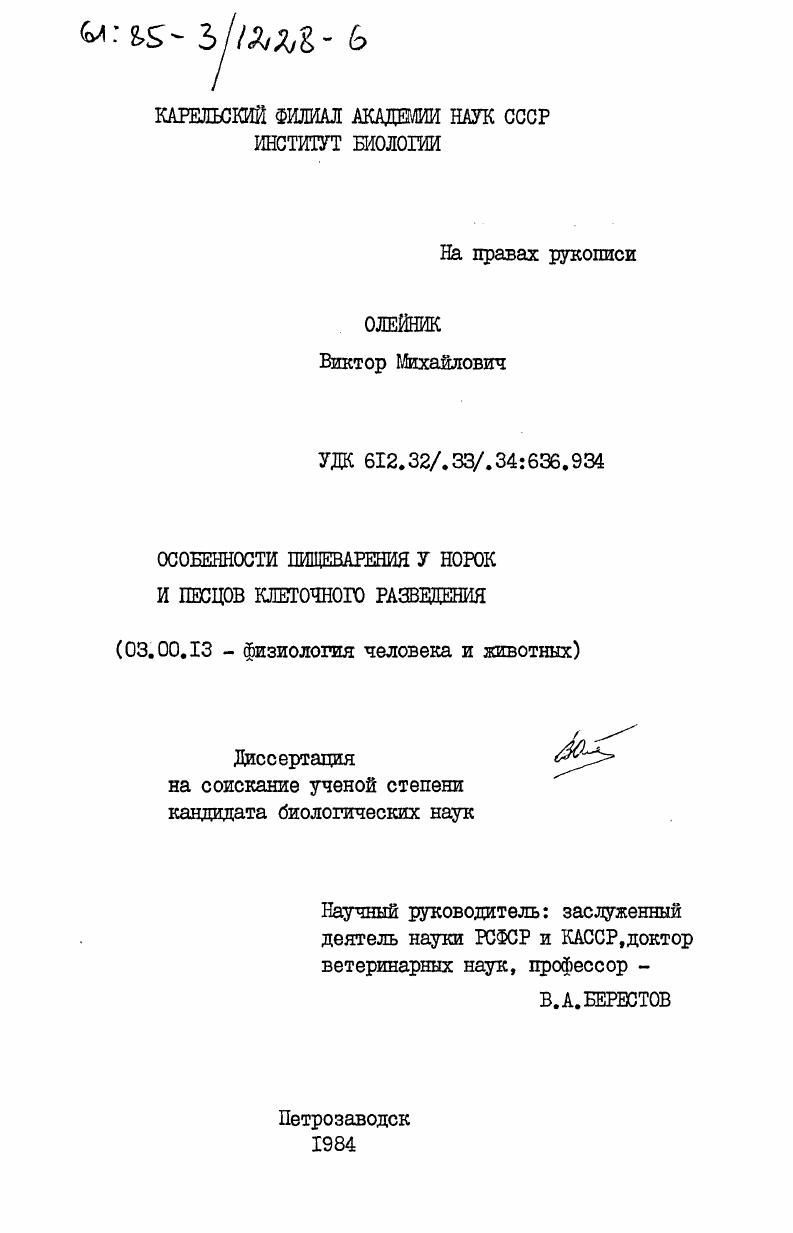 Особенности пищеварения у норок и песцов клеточного разведения