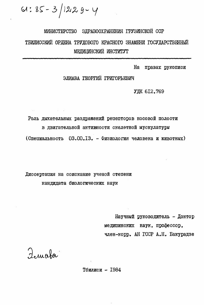Роль дыхательных раздражений рецепторов носовой полости в двигательной активности скелетной мускулатуры