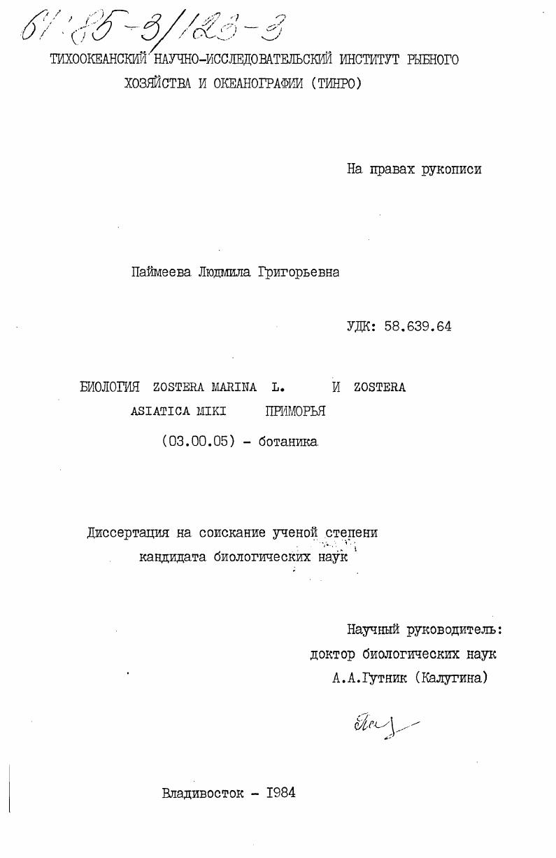 Биология Zostera Marina L. и Zostera Asiatica Miki Приморья