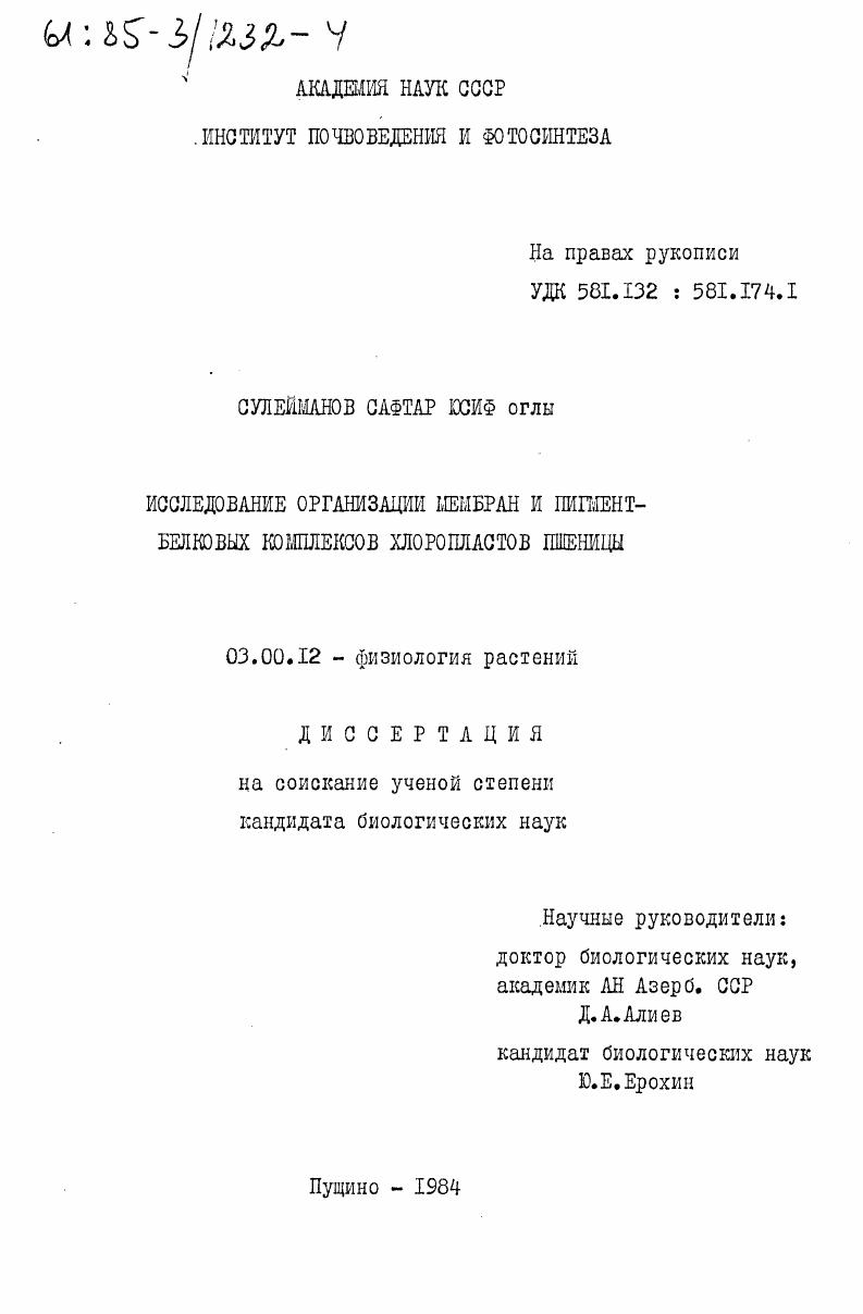 Исследование организации мембран и пигмент-белковых комплексов хлоропластов пшеницы